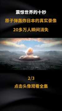 震撼世界的10秒，原子弹轰炸日本的真实录像，20多万人瞬间消失#历史#珍贵影像#勿忘国耻#铭记历史 (2)