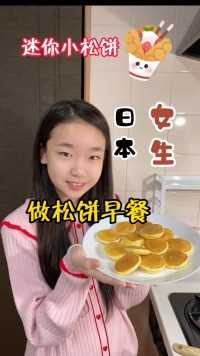 日本女生做松饼早餐