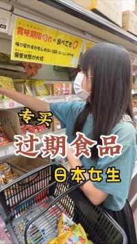 专买过期食品的日本女生