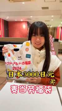 日本3000日元买2024年麦当劳福袋