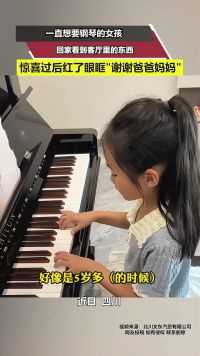 父母给女儿买回钢琴，女儿激动红了眼眶，拥抱父母#感动瞬间Π