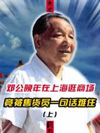 1992年邓公南巡讲话，在上海逛商场时，却被售货员一句话为难住#邓公 #近代史 #南巡 