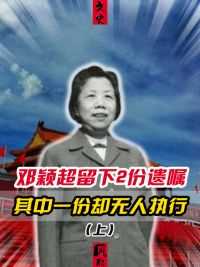 1992年邓颖超逝世，临终前曾留下2份遗嘱，其中一份竟无人敢执行#邓颖超 #周总理 #近代史 
