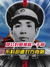 1975年邓公冒险救下一位干部，对方却背地暗算邓公其下场令人唏嘘#邓公 #马天水 #近代史 