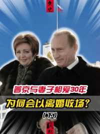 俄罗斯“第一夫人”，与普京相爱30年，为何会离婚改嫁小鲜肉？#普京 #柳德米拉 #国际 
