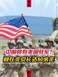 中国强悍“钉子户”：美军驻扎北京52年，我国为何不将其赶走？#美国 #军事 #国际 