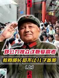 1977年，邓公力排众议恢复高考，教育部长却坚决不让自己儿子参加#邓公 #高考 #近代史 