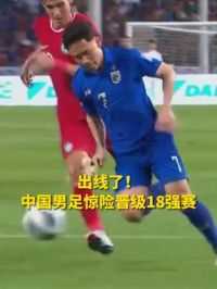出线了！中国男足惊险晋级18强赛 （来源：央视体育 制作：卢思露）#国足 #足球 #出线