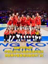 姑娘们好样的！中国女排3比0战胜保加利亚队 世联赛中国香港站取得开门红（来源：人民日报 中国女排 制作：彭启云）