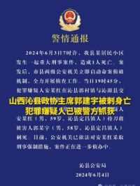 山西沁县政协主席郭建宇被刺身亡 犯罪嫌疑人已被警方抓获 （来源：沁县公安 红星新闻 制作：李贝多）