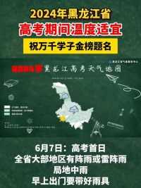 2024年黑龙江省高考期间温度适宜 祝万千学子金榜题名#2024高考