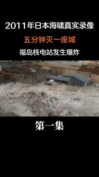 2011年日本海啸真实录像，五分钟灭一座城，福岛核电站发生爆炸#历史#福岛核电站#海啸 (1)