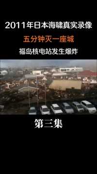 2011年日本海啸真实录像，五分钟灭一座城，福岛核电站发生爆炸#历史#福岛核电站#海啸 (3)