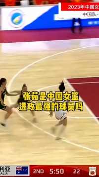 张茹是中国女篮进攻最强的球员吗？#中国女篮 #张茹.