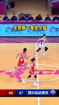王思雨一条龙上篮直接打进 #光合跨年季 #中国女篮 #王思雨.