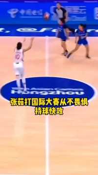 张茹打国际大赛从不畏惧，太猛了  #张茹 #中国女篮.