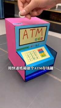 用快递纸箱做个ATM存钱罐，要用银行卡才能取钱，真的太神奇了 