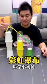用4个塑料瓶给孩子做个彩虹瀑布，真的太神奇了