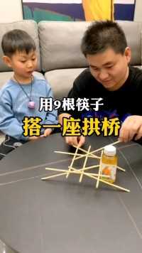 教孩子用9根筷子，搭一座古代的拱桥 #爸爸带娃