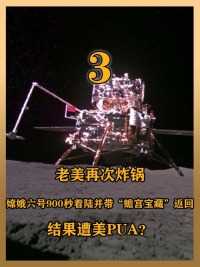 老美炸锅，嫦娥六号900秒着陆并带“蟾宫宝藏”返回，结果遭美PUA#登月#探索宇宙#嫦娥六号#中国航天 (3)


