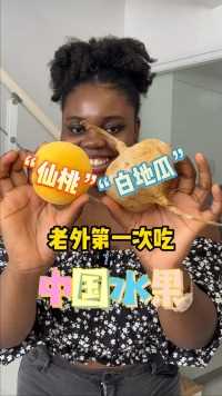 外国闺蜜第一次吃中国的仙桃和白地瓜，又涨见识啦！