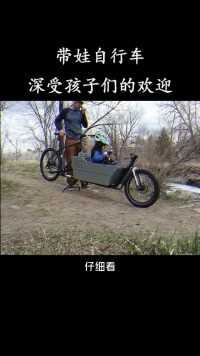 这款带娃自行车，能随时带在孩子兜风，深受孩子们的欢迎！