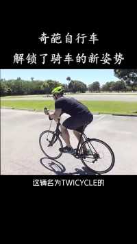 奇葩自行车，解锁了骑车的新方式！