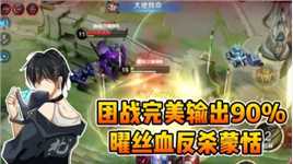 团战完美输出90%，曜丝血反杀蒙恬！