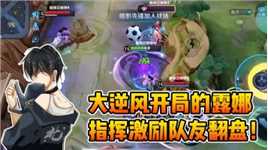 巅峰赛天崩开局！多多激励我们的队友，大家这不就一起翻盘了！