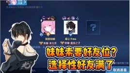 巅峰赛遇到妹妹要好友位？关于选择性好友满了这件事！