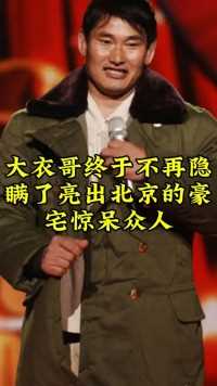 大衣哥终于不在隐瞒亮出了北京的豪宅惊呆众人