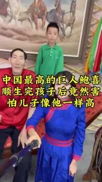 中国最高的巨人鲍喜顺生完孩子后竟然害怕儿子像他一样高
