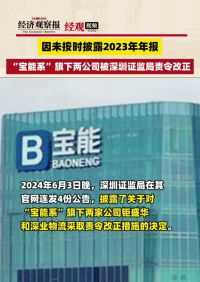 因未按时披露2023年年报  宝能系旗下两公司被深圳证监局责令改正