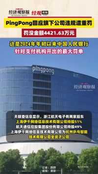 PingPong回应旗下公司违规遭重罚