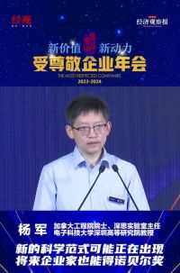 杨军：新的科学范式可能正在出现，将来企业家也能得诺贝尔奖