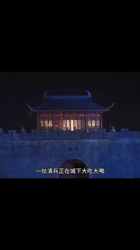 
第12集夏雪宜找袁崇焕报恩#好剧推荐官 