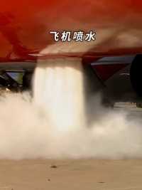 能装载5300升水的消防飞机是怎么灌水的？