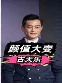 一张高清照，才知古天乐为何容颜大变？昔日男神也难逃整容失败?