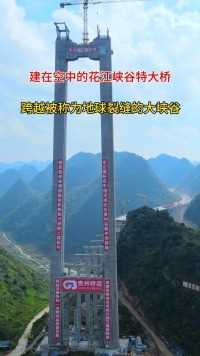 国内又一座超级工程在建，跨越被称为“地球裂缝”的花江大峡谷，总投资约81亿，全长2890米，桥面与谷底距离625米，建成后将是世界第一高桥！