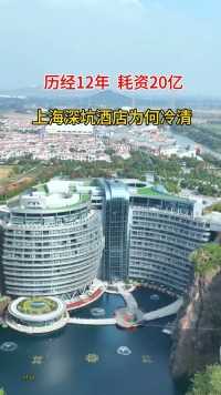 上海佘山世茂洲际酒店被誉为世界建筑奇迹，历时12年，耗资20亿打造，巨资建设却冷清，这是为什么