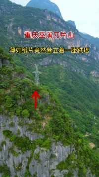 在重庆巫溪有一片神奇的山峰，如此薄的石片，看起来一阵风就能吹翻，但是却屹立不倒，最为神奇的是竟然还耸立着一座高大的铁塔，真不知道电力工人是如何做到的？