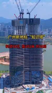 广州新地标“知识塔”封顶！总建筑面积约40万平方米，高度302米，共58层，将成为第二个珠江新城，你期待它的到来吗