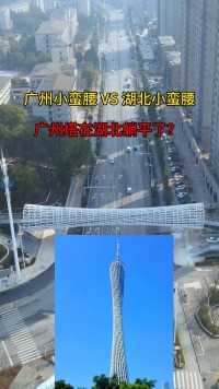 湖北黄石天桥酷似广州小蛮腰惹争议，很多广州网友认为不妥，那么你觉得呢？