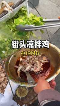 街头40半斤凉拌鸡 #成都美食 #凉拌鸡 #地方特色美食