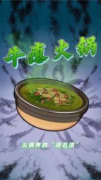 贵州美食牛瘪火锅真的是用牛屎做的吗？