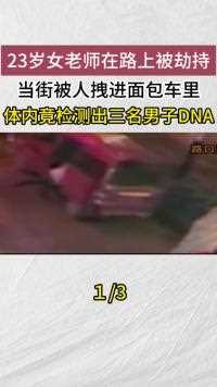 23岁女老师在路上被劫持，当街被人拽进面包车里，体内竟检测出3名男子DNA#社会百态 (1)