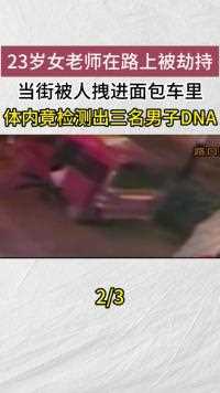 23岁女老师在路上被劫持，当街被人拽进面包车里，体内竟检测出3名男子DNA#社会百态 (2)