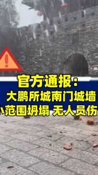 官方通报：深圳大鹏所城南门城墙小范围坍塌 无人员伤亡