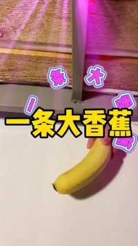 大香蕉～一条大香蕉～ #吃货 #大香蕉一条大香蕉 #大香蕉.