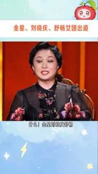 #金星刘晓庆舒畅女团出道 好爱姐姐们的直言不讳，谈判桌秒变秀场，太精彩了！